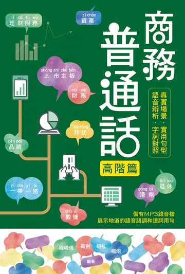 【電子書】商務普通話：高階篇