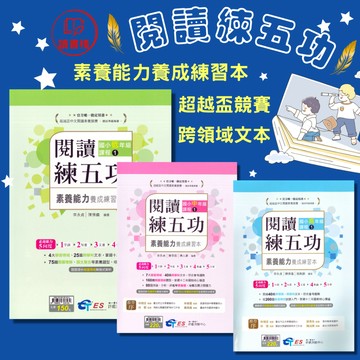 【國文閱讀】南一國小『閱讀練五功』低年級 中年級 高年級 超越盃全國競賽 素養能力養成 附解答 ● 讀書棧國小參考書網路書城