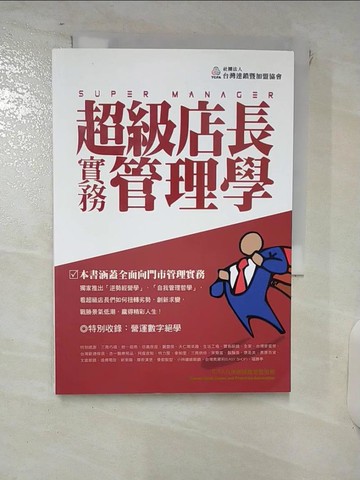 【書寶二手書T8／財經企管_XJS】超級店長實務管理學_賴淑芬