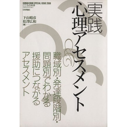 実践心理アセスメント／哲学・心理学・宗教