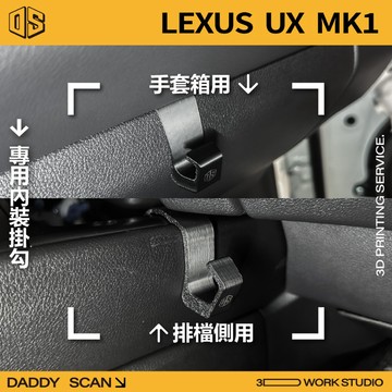 【老爸印印】LEXUS UX MK1 內裝掛勾 排檔掛勾 手套箱掛勾 椅背掛勾 收納 車內掛勾 車用掛勾 3D列印