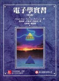 電子學實習 (1版) MALVINO 2005 高立