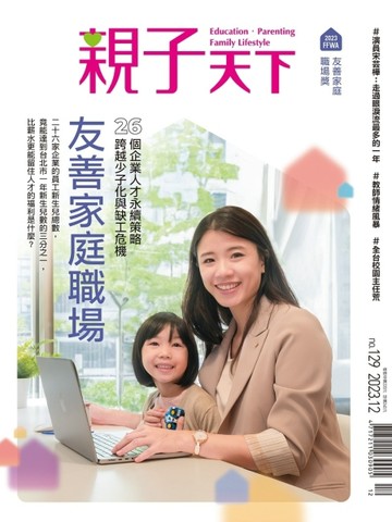 親子天下季刊 12月號/2023 第129期：友善家庭職場ー26個企業人才永續策略，跨越少子化與缺工危機
