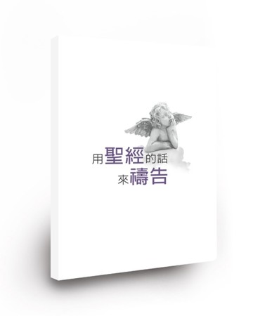 用聖經的話來禱告