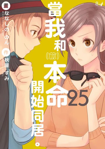 【電子書】當我和（前）本命開始同居。25