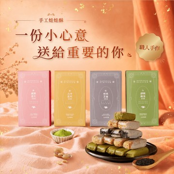 [快速出貨]感謝有你♡ 花現喜福 暖心小確幸｜手工娃娃酥200g 口味任選｜古早味花生/減糖花生/靜岡綠茶/黑芝麻｜台灣老字號伴手禮