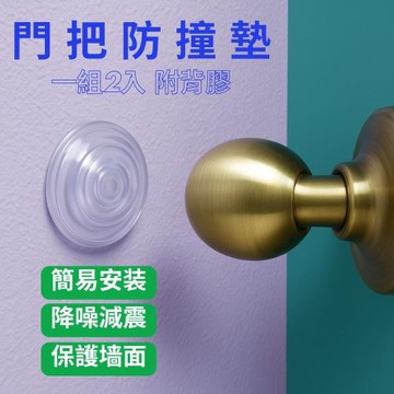 GS金德恩-台灣製造 一組2入 門把防撞墊 黏貼式門把套 透明防撞 門把防撞貼 門把緩衝貼 門把防撞門擋 家具防護