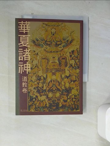 【書寶二手書T5／宗教_WR4】華夏諸神(道教卷)_馬書田, 謝俊龍