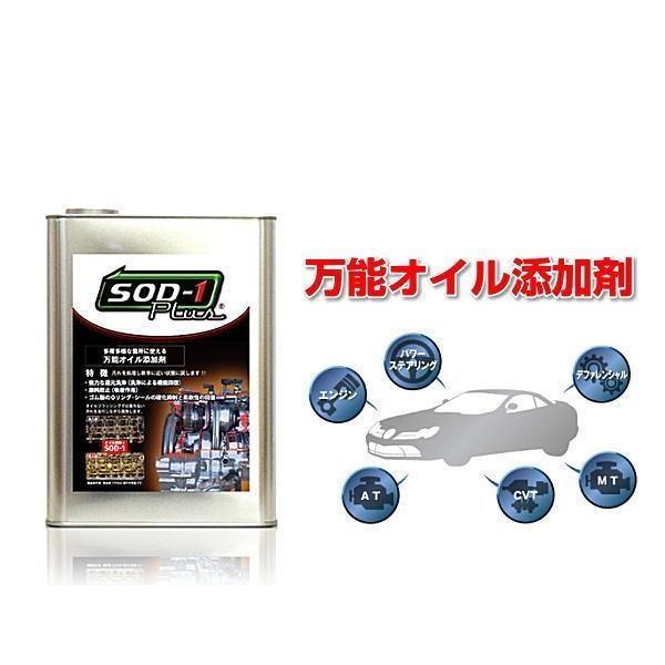 D1ケミカル 万能オイル添加剤 SOD-1 Plus 4L | mdh.com.sa