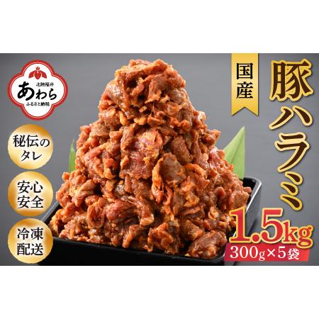 ふるさと納税 味噌漬け 柔らか！国産 豚ハラミ 300g×5袋（計1.5kg）約8〜10人前 ／ 味付け肉 豚肉 小分け タレ漬け 焼肉 バーベキュー 冷.. 福井県あわら市