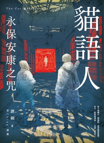 【電子書】貓語人：永保安康之咒