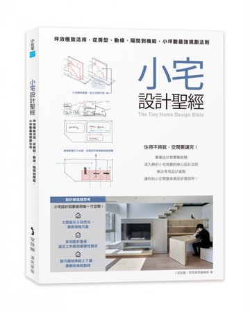 小宅設計聖經：坪效極致活用，從房型、動線、隔間到機能，小坪數最強規劃法則【城邦讀書花園】