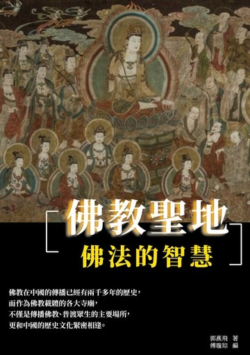 【電子書】佛教聖地：佛法的智慧