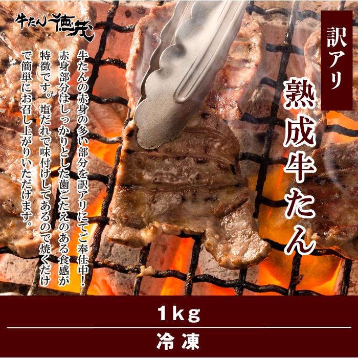 訳アリ牛たん1kg（500g×2）（K6-028）