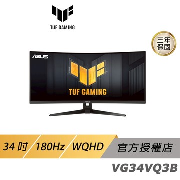 ASUS 華碩 TUF Gaming VG34VQ3B 曲面電競螢幕 34吋 VA 180Hz 1ms WQHD HDR