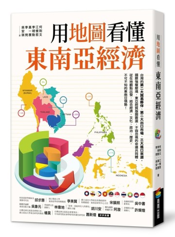 用地圖看懂東南亞經濟[二手書_良好]