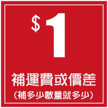 補件 運費 差價 補1
