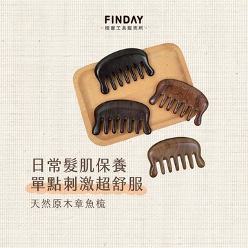﹝FINDAY﹞天然原木章魚梳【現貨】｜刮痧板 寬齒梳 原木按摩梳 經絡梳 頭部按摩 肩頸刮痧 刮痧梳 按摩梳 刮頭