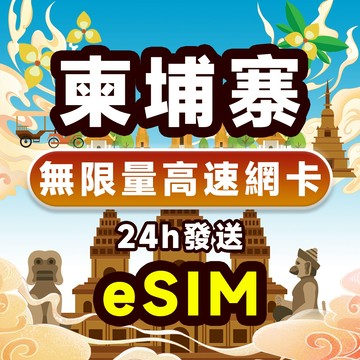 【柬埔寨網卡】高速網卡 電信 3~10天 柬埔寨 esim卡 免翻墻 網路 上網 柬埔寨網卡  金邊 吳哥窟 暹粒 網卡