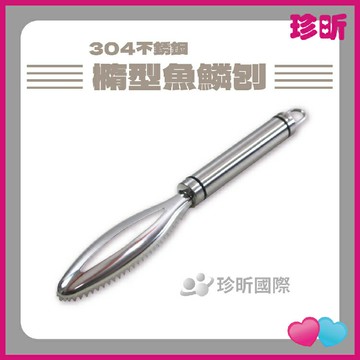【珍昕】304橢型魚鱗刨 長約24cm 寬約3.3cm 魚鱗刀 刨刀 橢型刨刀