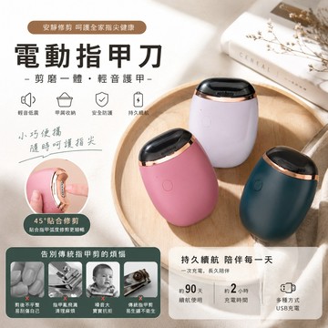 【電動指甲刀】  電動指甲剪 甲屑收納 輕音低震 剪磨一體 續航持久 安全防護 指甲剪 磨甲刀 嬰兒指甲刀 修剪剪刀