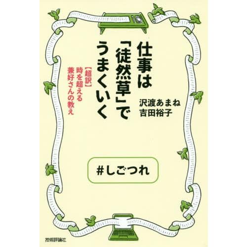 仕事は 徒然草 でうまくいく 時を超える兼好さんの教え