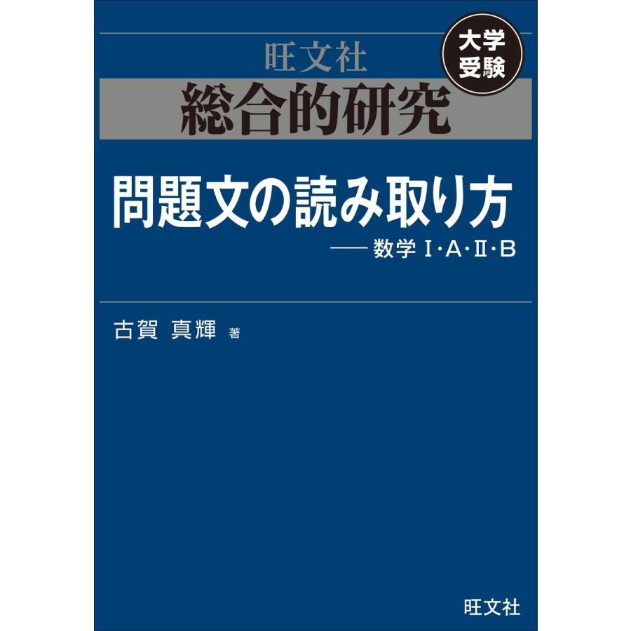 総合的研究 問題文の読み取り方----数学I・A・II・B