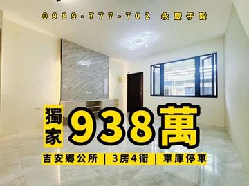 專任# 永慶子毅 吉安鄉公所旁 全新整理 車庫透天｜花蓮縣吉安鄉吉昌二街