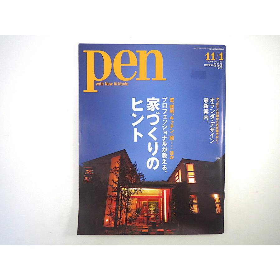 Pen 2008年11月1日号◎家づくりのヒント 町家 土壁 茅葺き屋根 畳 動線 カラーリング 間取りシフト 照明 庭 収納 オランダデザイン ペン