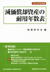  減価償却資産の耐用年数表(平成３０年改訂新版)／税務研究会(編者)