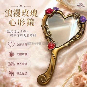 台灣出貨✨ 復古做舊金心形手持鏡 立體花朵裝飾 28.5*16.5cm 公主美樂蒂 鑽石城堡鏡 便攜隨身化妝鏡
