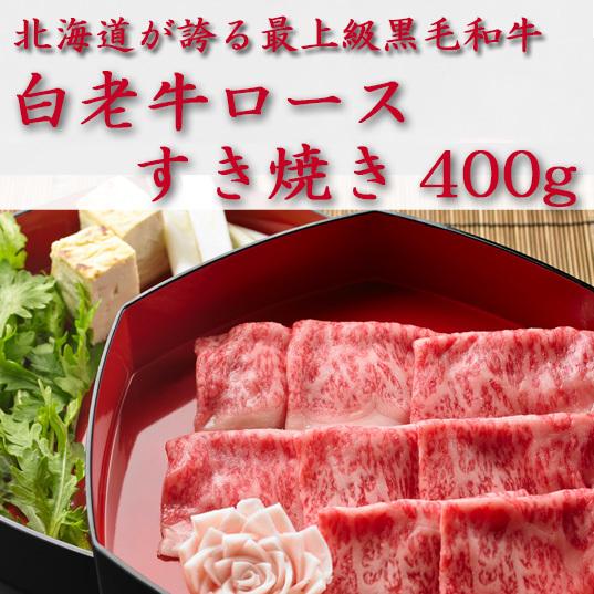 白老牛　ロースすき焼き400g