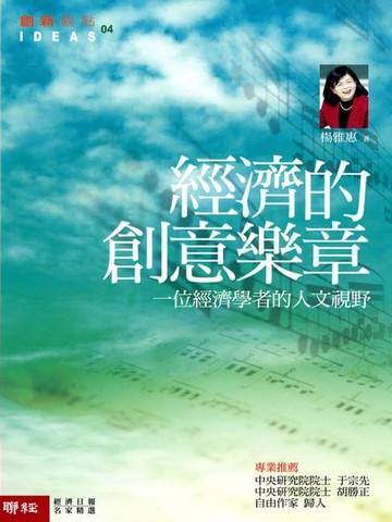 【電子書】經濟的創意樂章－一個經濟學者的人文視野