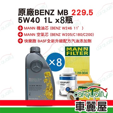【保養套餐】 機油.原廠5W40 1L*8 MB229.5油+芯(車麗屋)