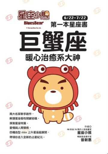 【電子書】星座小熊 第一本星座書：巨蟹座 暖心治癒系大神