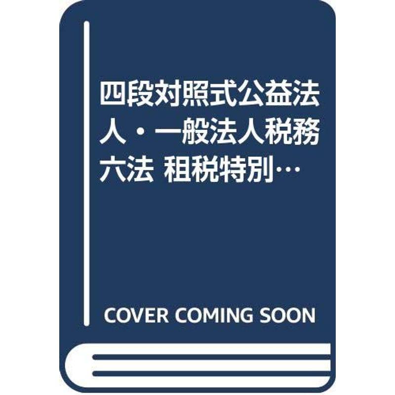 四段対照式公益法人・一般法人税務六法 租税特別措置法編