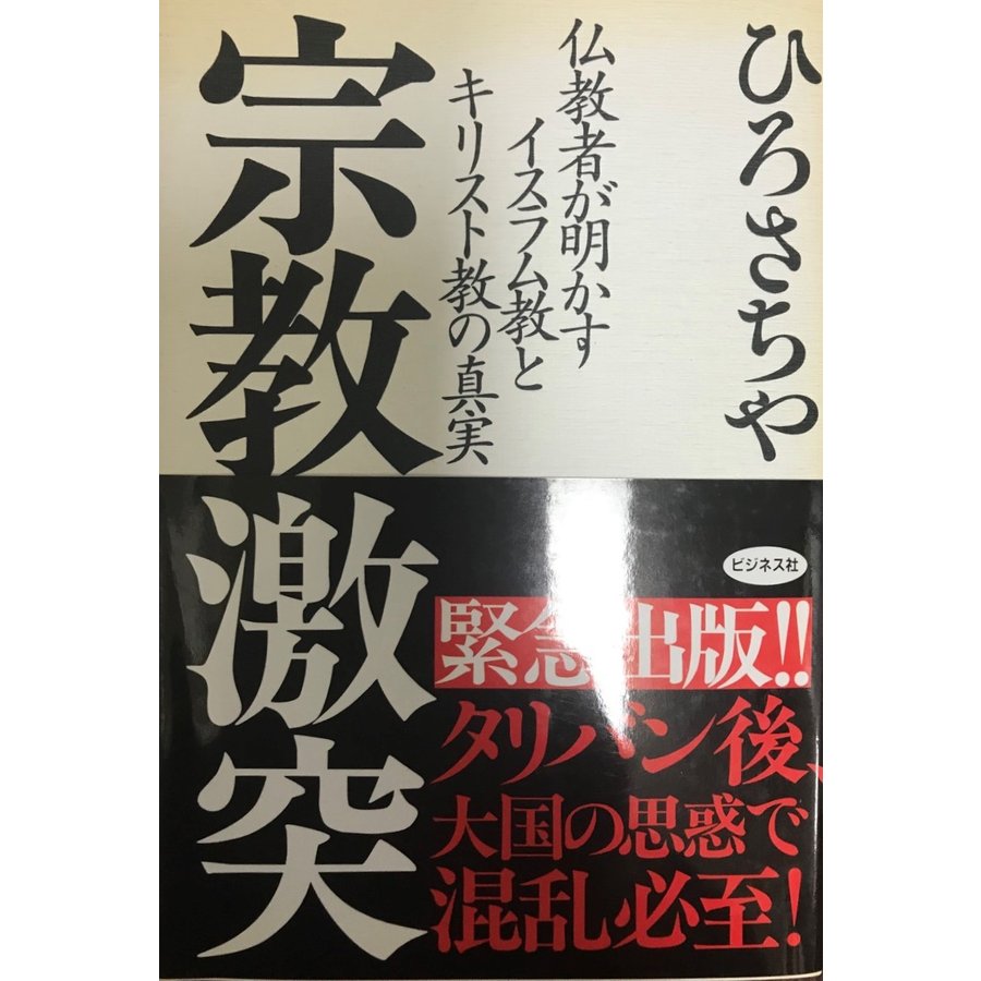 宗教激突 仏教者が明かすイスラム教とキリスト教の真実