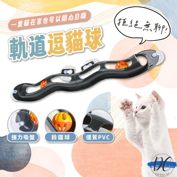 【DC寵物有發票】🐾軌道逗貓球 吸盤軌道球 軌道球 貓咪玩具 貓玩具 寵物玩具 逗貓玩具 滾球玩具 益智玩具球 A267