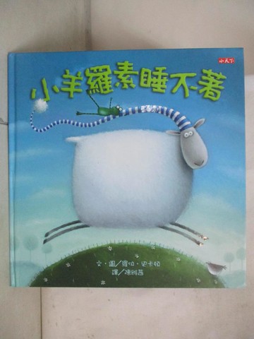 【書寶二手書T4／少年童書_QXW】小羊羅素睡不著_羅伯．史卡頓, 羅伯．史卡頓, 陳雅茜
