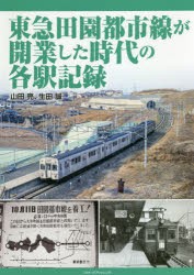 東急田園都市線が開業した時代の各駅記録 [本]