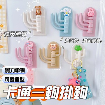 ✨卡通掛鉤✨免打孔掛鉤 卡通掛鉤無痕掛鉤 強力堅固掛鉤 掛鑰匙掛鉤包包衣服掛鉤 無痕粘貼掛鉤 一掛三鉤掛鉤