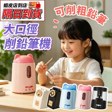 【粗細筆都可削】削鉛筆機 電動 削筆 削筆機 手搖 兩用 削鉛筆 筆尖可調 削筆器 靜音 防滑底座 安全 不斷芯