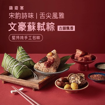 【蔣府宴】文豪蘇軾粽禮盒x1盒(3入/盒)(肉粽)