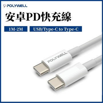 POLYWELL寶利威爾  安卓typec快充線