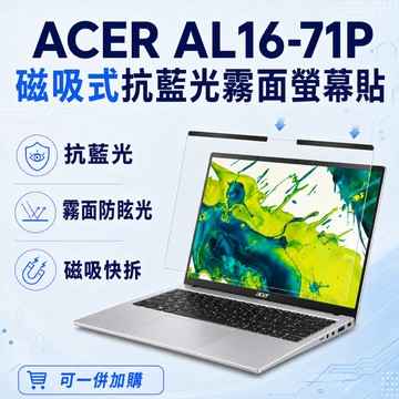 【Ezstick】ACER AL16-71P 磁吸式抗藍光霧面螢幕保護片｜16吋16:10｜抗眩光 可拆式