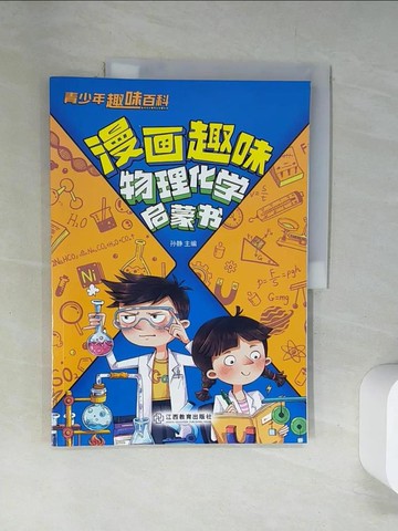 【書寶二手書T5／兒童文學_TUS】漫畫趣味物理化學啟蒙書_簡體_孫靜