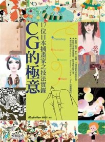 CG的極意：17位日本插畫家之技法實錄【二手書_良好】TAAZE讀冊生活