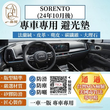 【A.F.C 一朵花】KIA SORENTO(24年10月後) 法蘭絨 麂皮 碳纖維皮革 超纖皮革 大理石皮革 避光墊