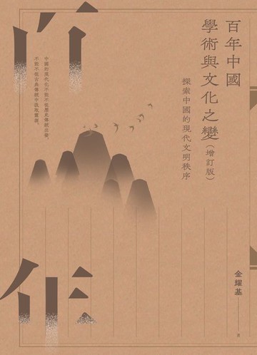 【電子書】百年中國學術與文化之變：探索中國的現代文明秩序（增訂版）
