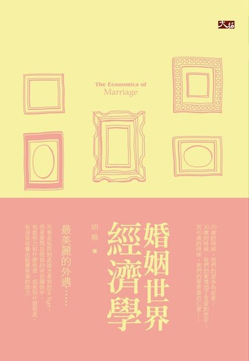 【電子書】婚姻世界經濟學